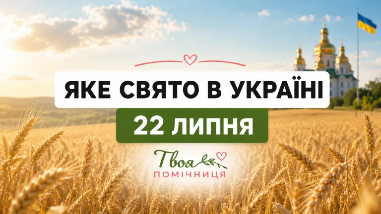 22 липня 2026 року — день Марії Магдалини, іменини та прикмети